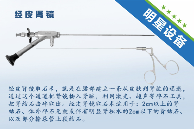 经皮肾镜