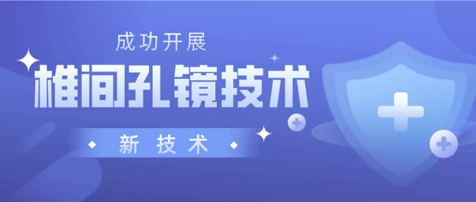 【新技术】我院成功开展椎间孔镜技术：腰椎间盘突出患者的福音！